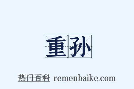 重孙是什么意思的图片